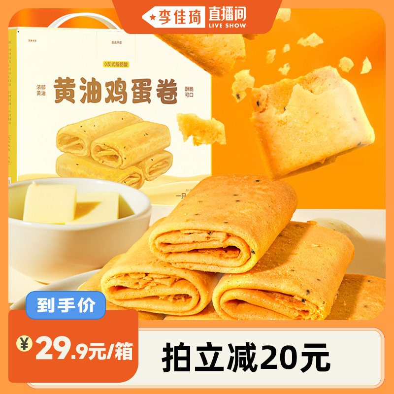 【李佳琦直播间】一只小叉叉黄油鸡蛋卷480g手工蛋卷整箱零食蛋卷
