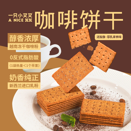 进口乳粉不含反式脂肪酸咖啡饼干