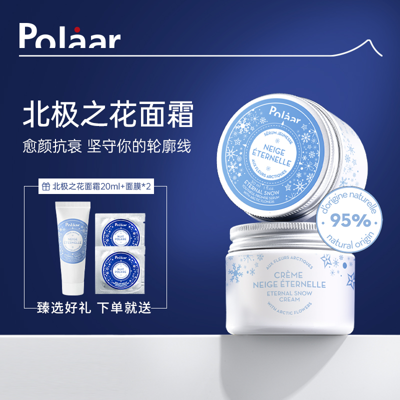 Polaar永恒之雪补水保湿面霜