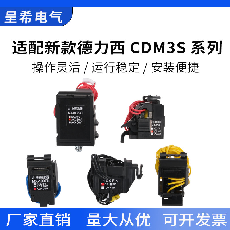 德力西cdm3s分励脱扣器220v欠压-63/250辅助报警触头24V消防专用