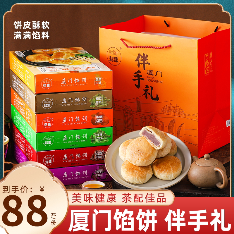 鹭集厦门馅饼礼盒装福建糕点特产伴手礼小吃春节过年礼品新年年货