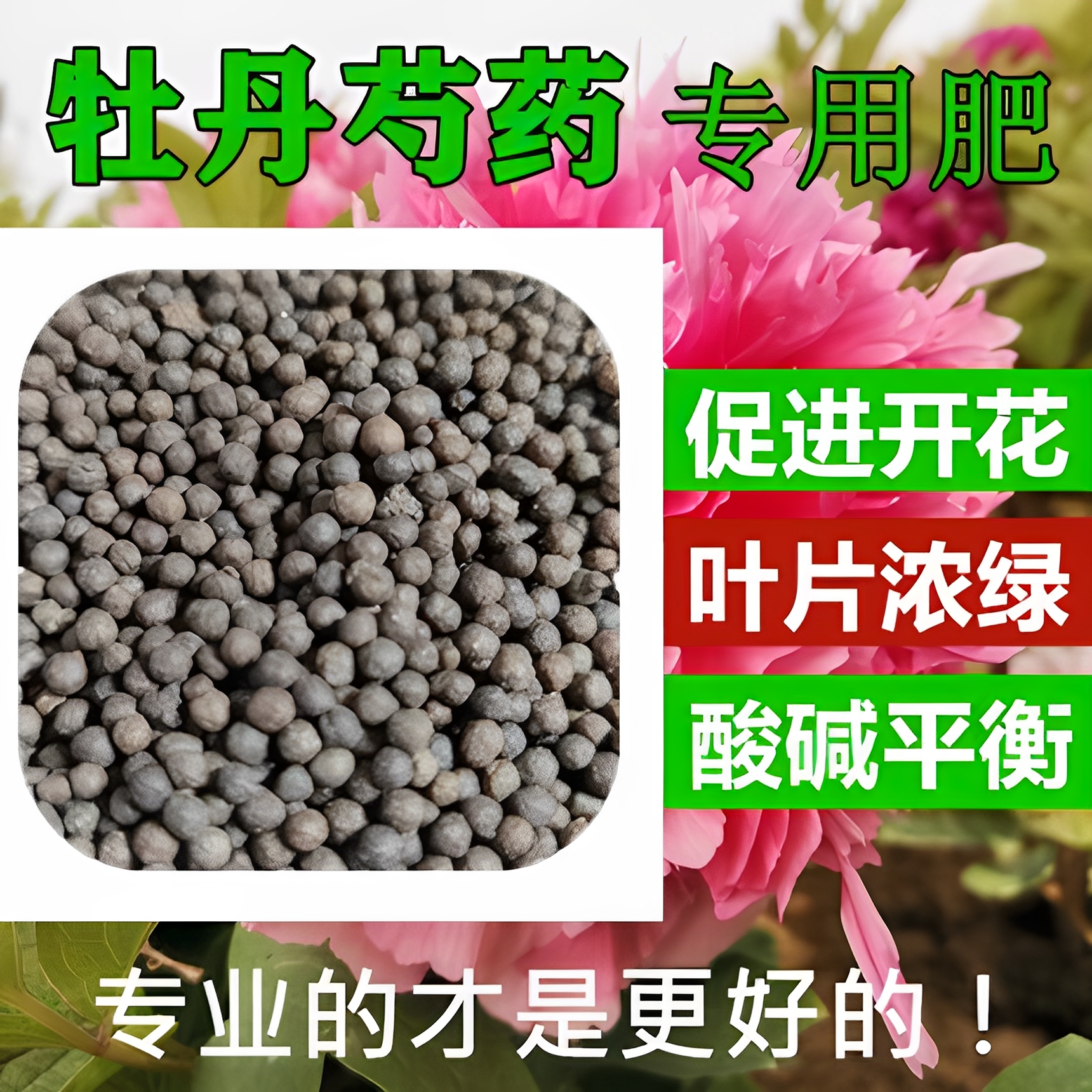 牡丹芍药专用肥料有机肥花大色艳