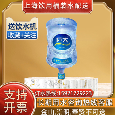 恒大饮用水17L家庭桶装水企业用水纯净水大桶装上海配送