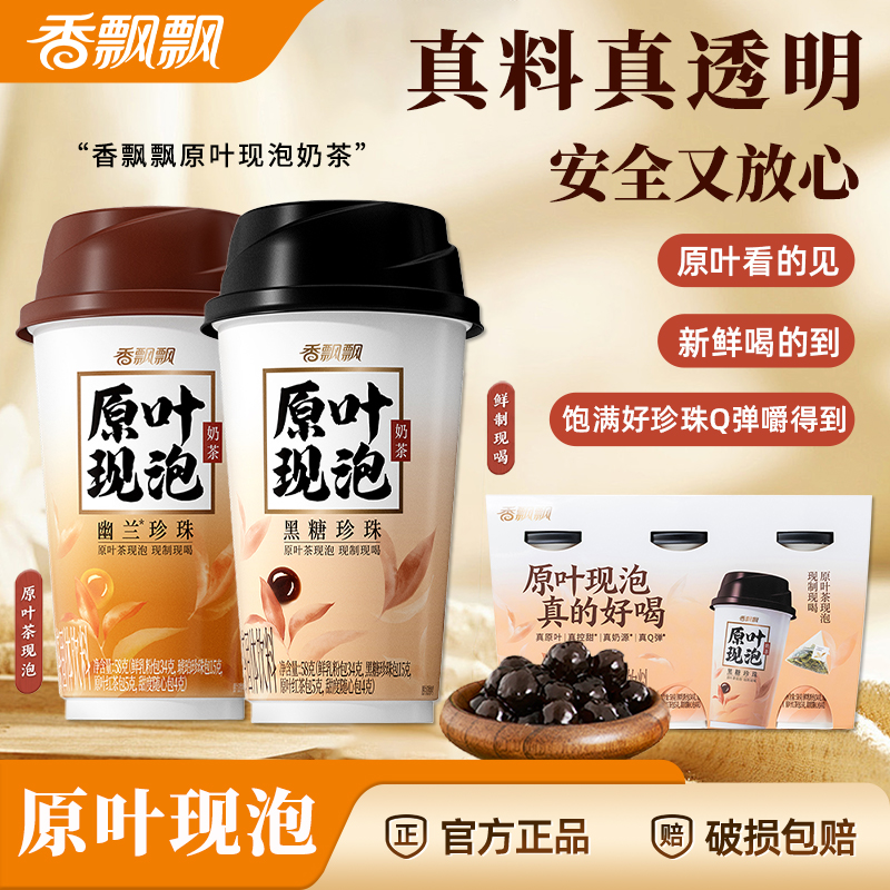 香飘飘原叶现泡黑糖珍珠奶茶饮料30杯整箱幽兰珍珠速溶冲饮年货