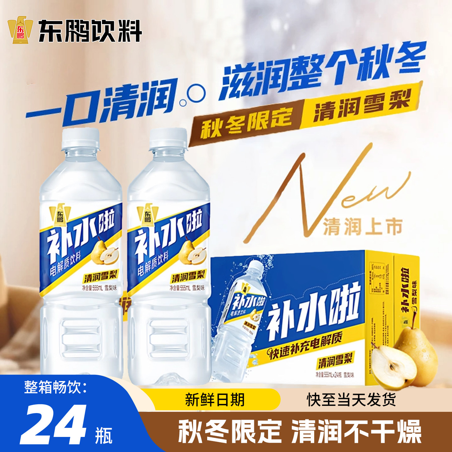 东鹏特饮补水啦雪梨味电解质水555ml*24瓶整箱批功能性运动饮料,咖啡/麦片/冲饮,电解质饮料,淘宝优惠券,粉丝福利购,淘宝优惠卷