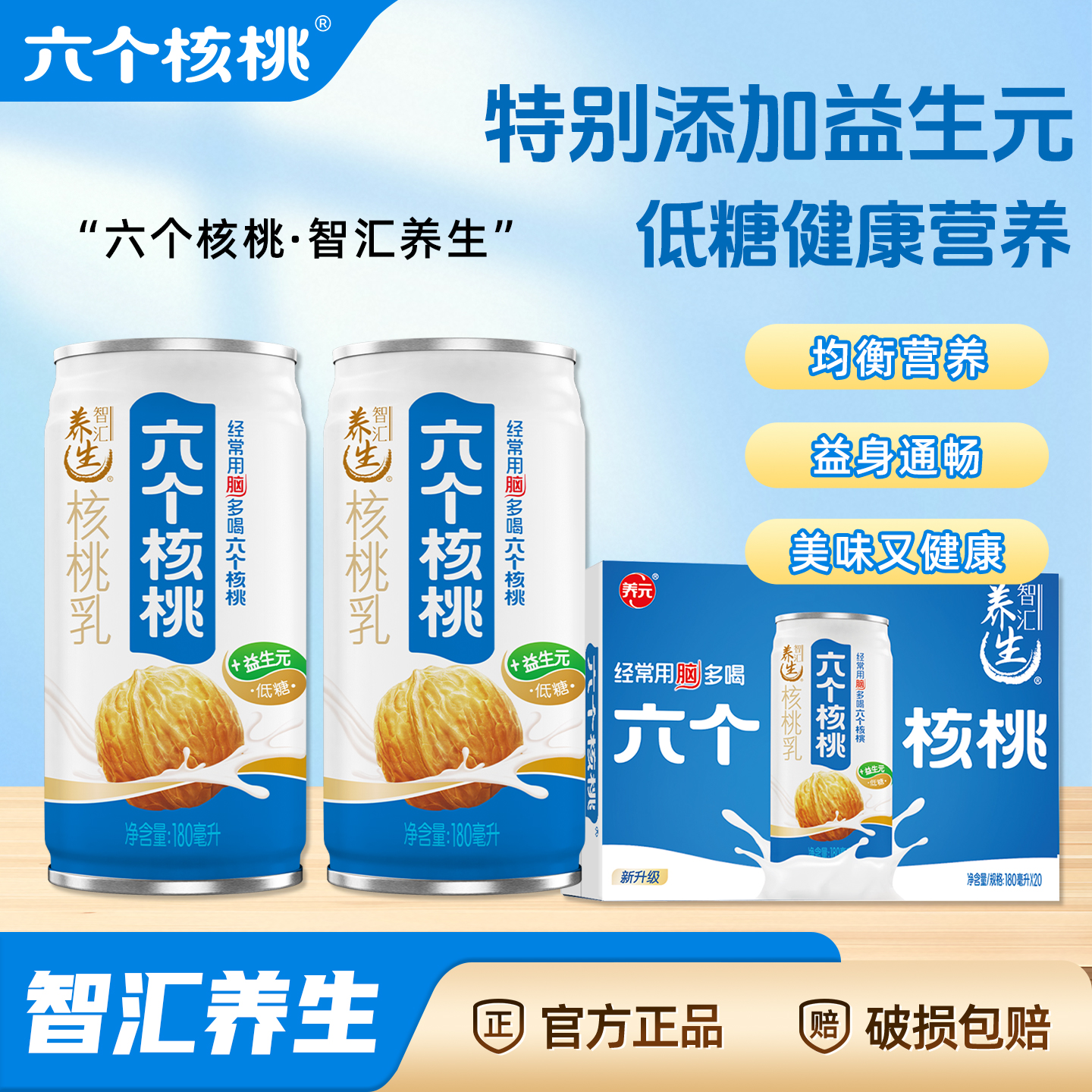六个核桃智汇养生植物蛋白低糖饮料180ml*24罐整箱营养早餐核桃乳