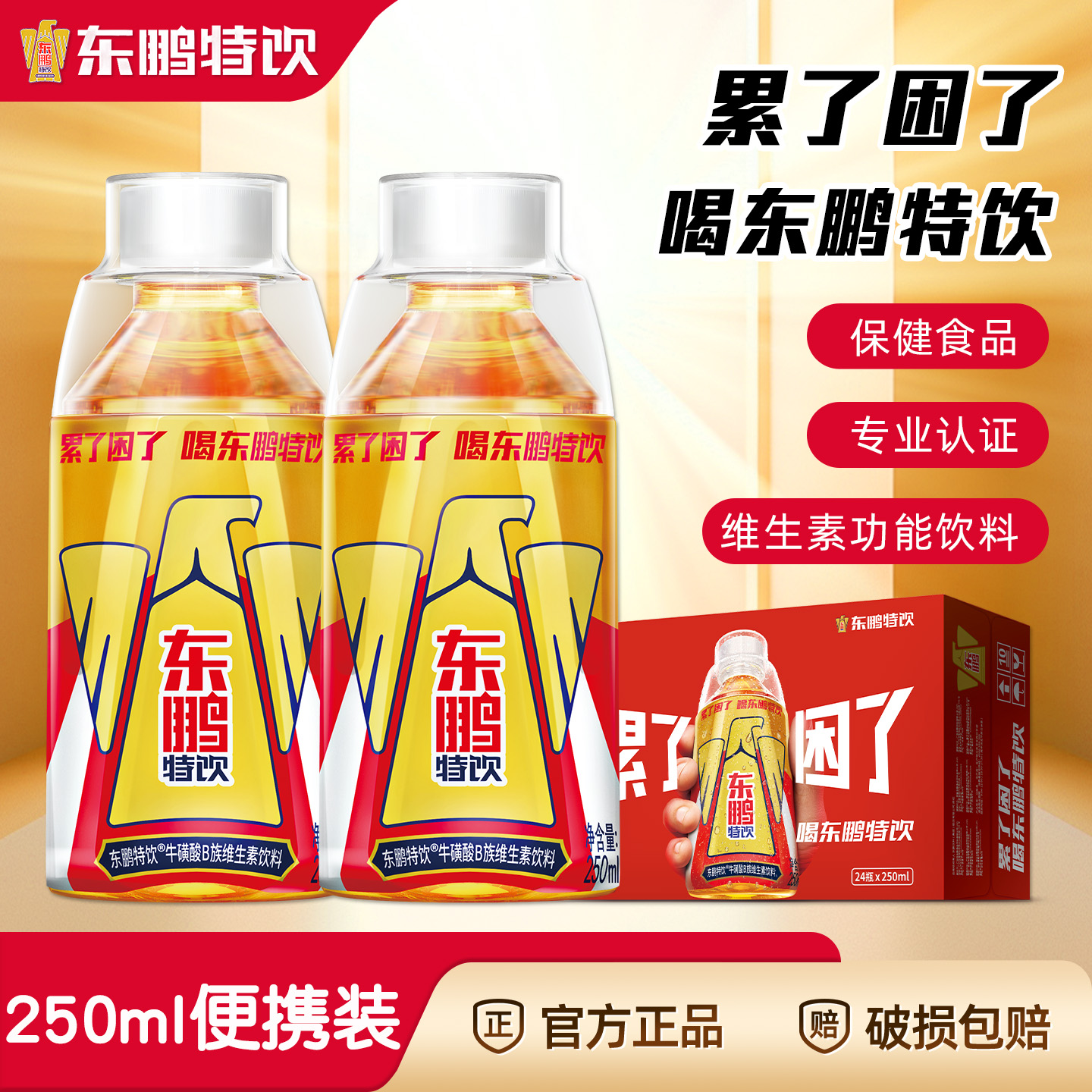 东鹏特饮250ml*24瓶整箱含硫磺酸维生素功能饮料运动提神官方正品
