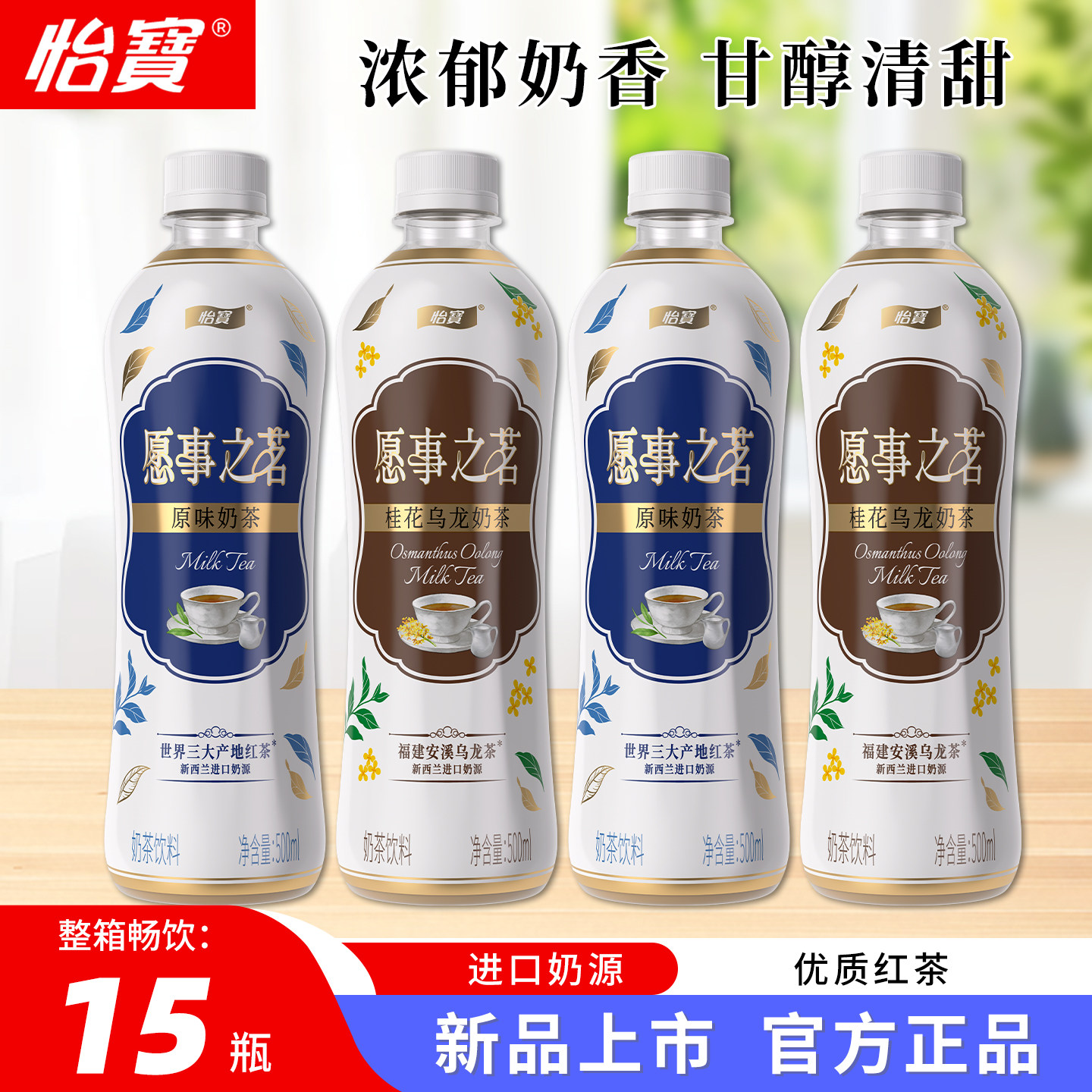怡宝愿事之茗原味奶茶500ml*15瓶