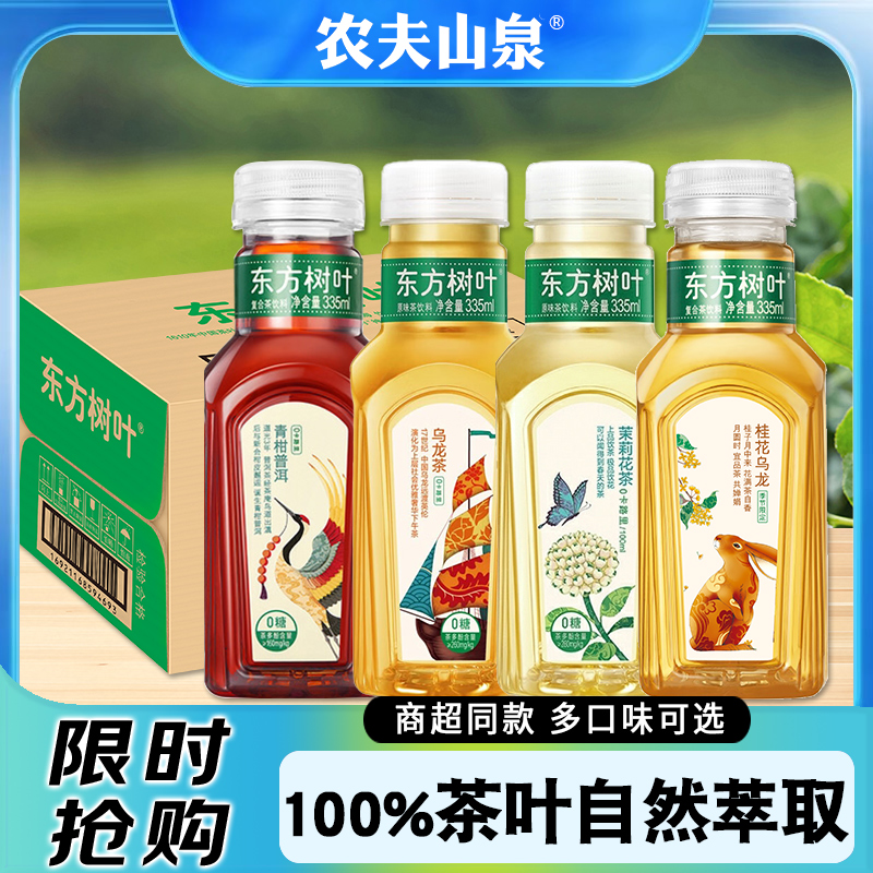 农夫山泉东方树叶335ml茉莉花茶青柑普洱桂花乌龙茶无糖饮料整箱