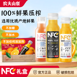 农夫山泉100%NFC果汁300ml*10瓶橙汁芒果汁番石榴汁饮料整箱礼盒