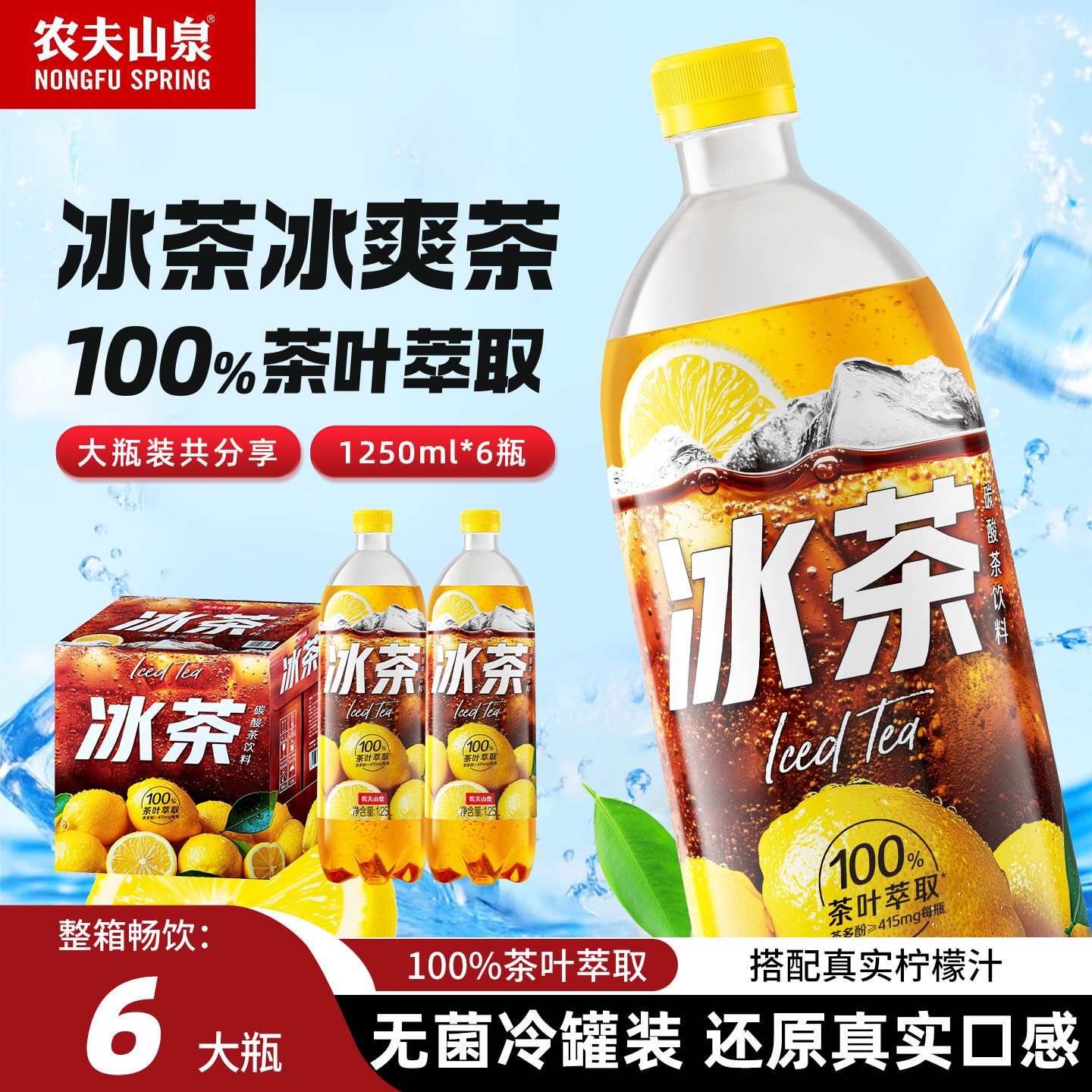 全新日期】农夫山泉冰茶柠檬红茶碳酸茶饮料冰柠檬味1.25L*6大瓶