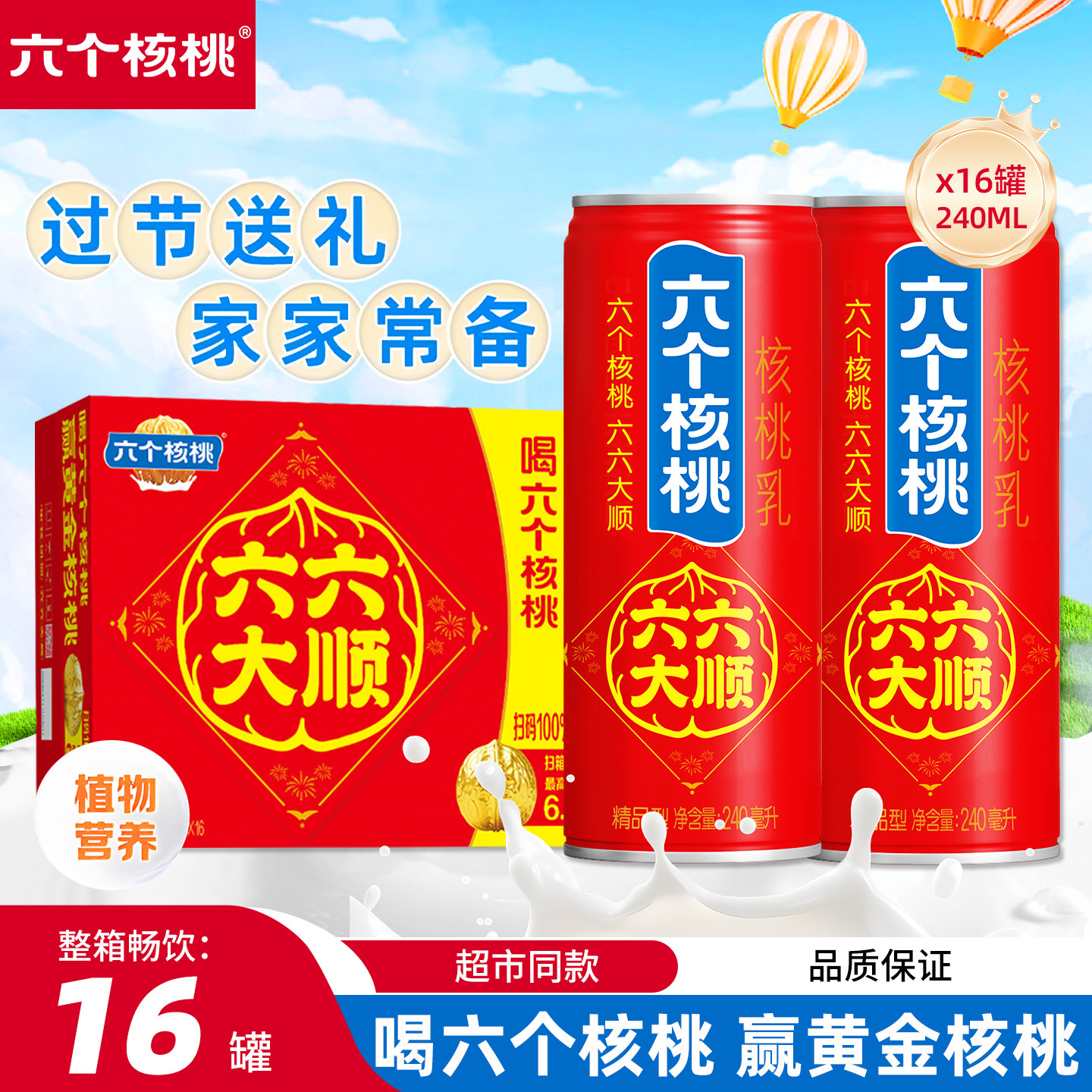 【年货送礼】六个核桃六六大顺礼盒240ml*16罐核桃乳蛋白饮料整箱,咖啡/麦片/冲饮,植物蛋白饮料/植物奶/植物酸奶,淘宝优惠券,粉丝福利购,淘宝优惠卷