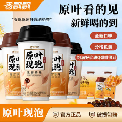 香飘飘原叶现泡奶黑糖珍珠30杯
