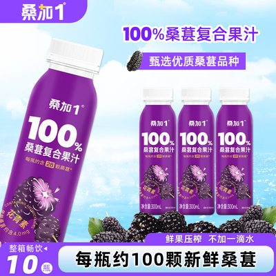 桑加1桑葚汁300ml小瓶装nfc鲜榨纯果汁农科院0添加儿童果蔬汁饮料
