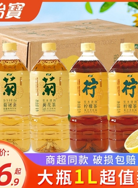 怡宝菊花茶1L大瓶多规格低糖植物饮料整箱柠檬茶清热解腻免煮凉茶