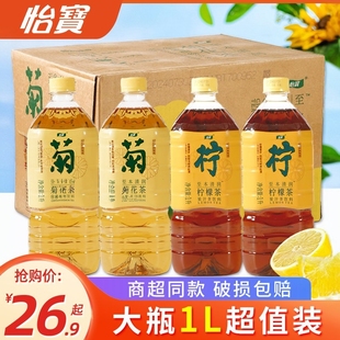 怡宝菊花茶1L大瓶多规格低糖植物饮料整箱柠檬茶清热解腻免煮凉茶