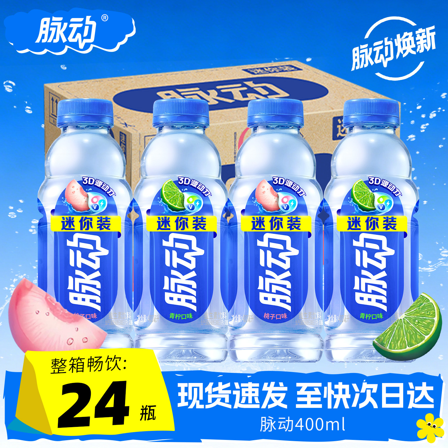 脉动400ml*24瓶整箱运动功能饮料图片