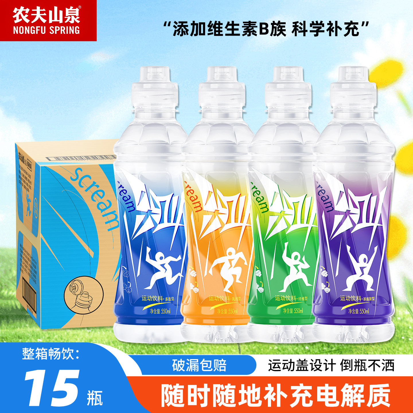【新日期】农夫山泉尖叫运动补水补充电解质饮料550ml*15瓶整箱