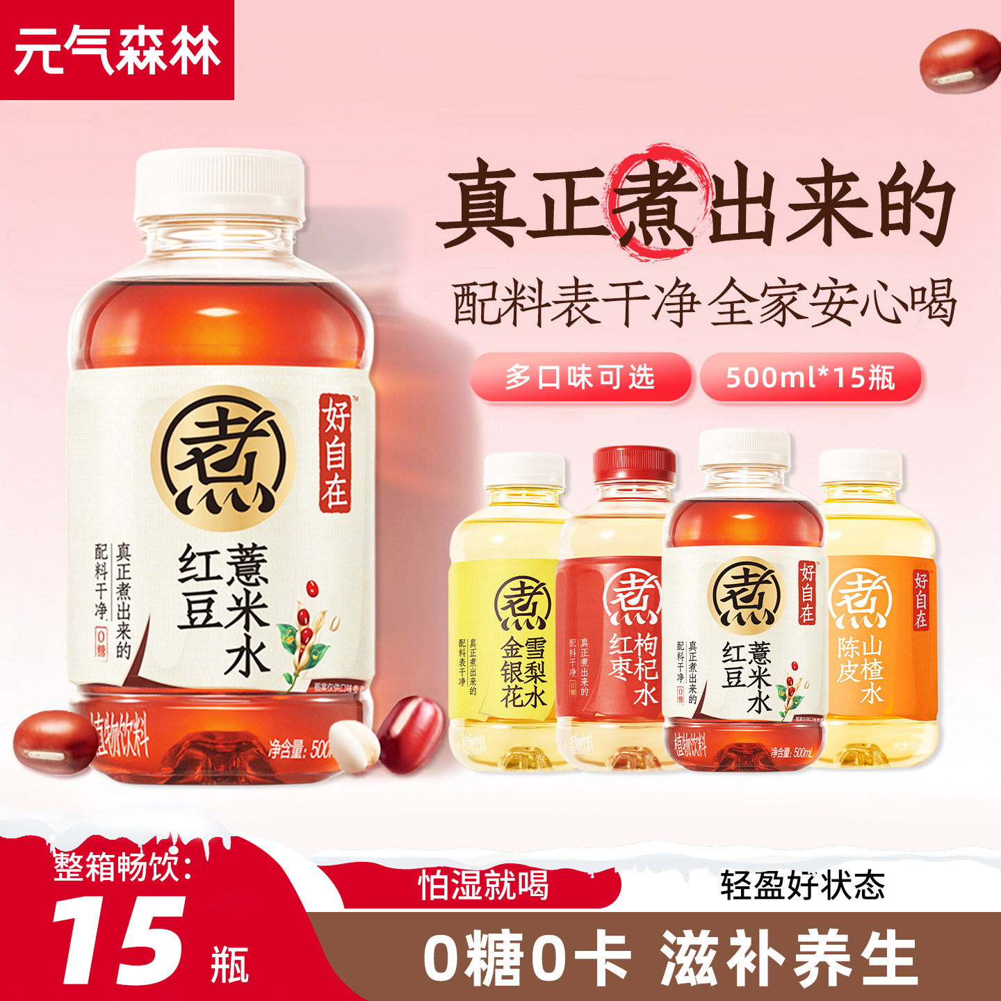 元气森林官方旗舰店好自在红豆薏米水500ml*15瓶中式养生无糖饮料,咖啡/麦片/冲饮,植物饮料,淘宝优惠券,粉丝福利购,淘宝优惠卷