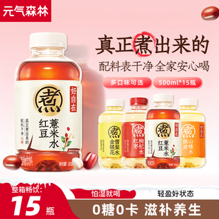 元气森林官方旗舰店好自在红豆薏米水500ml*15瓶中式养生无糖饮料