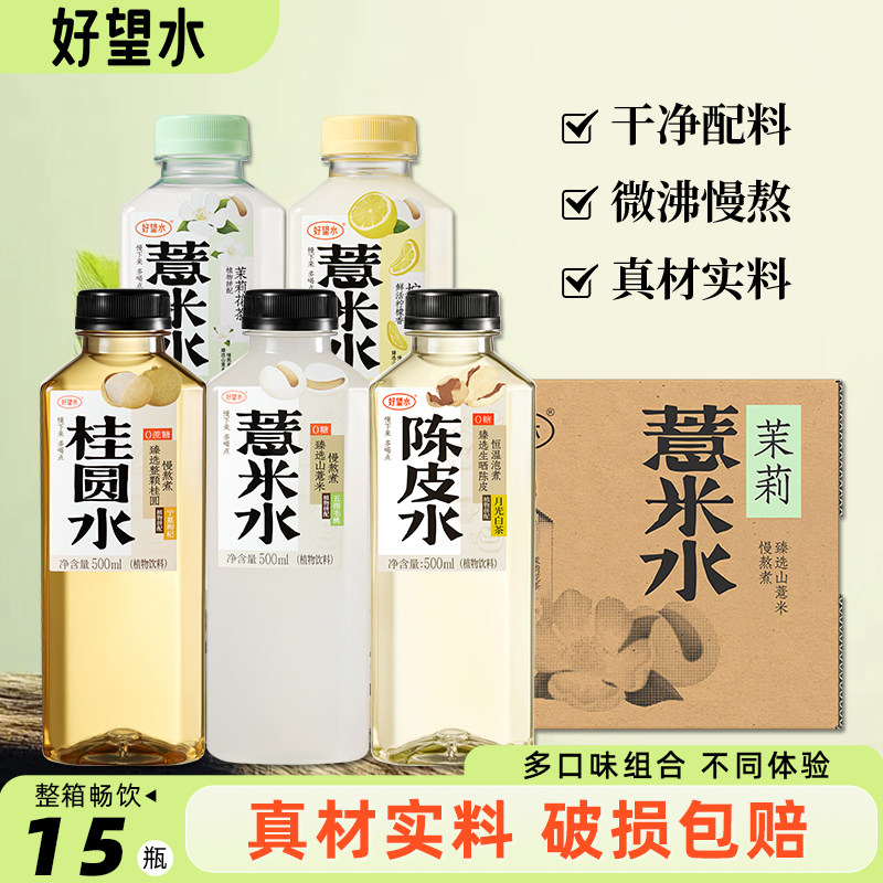好望水薏米水陈皮水桂圆水500ml*15瓶整箱0脂0蔗糖健康植物茶饮料