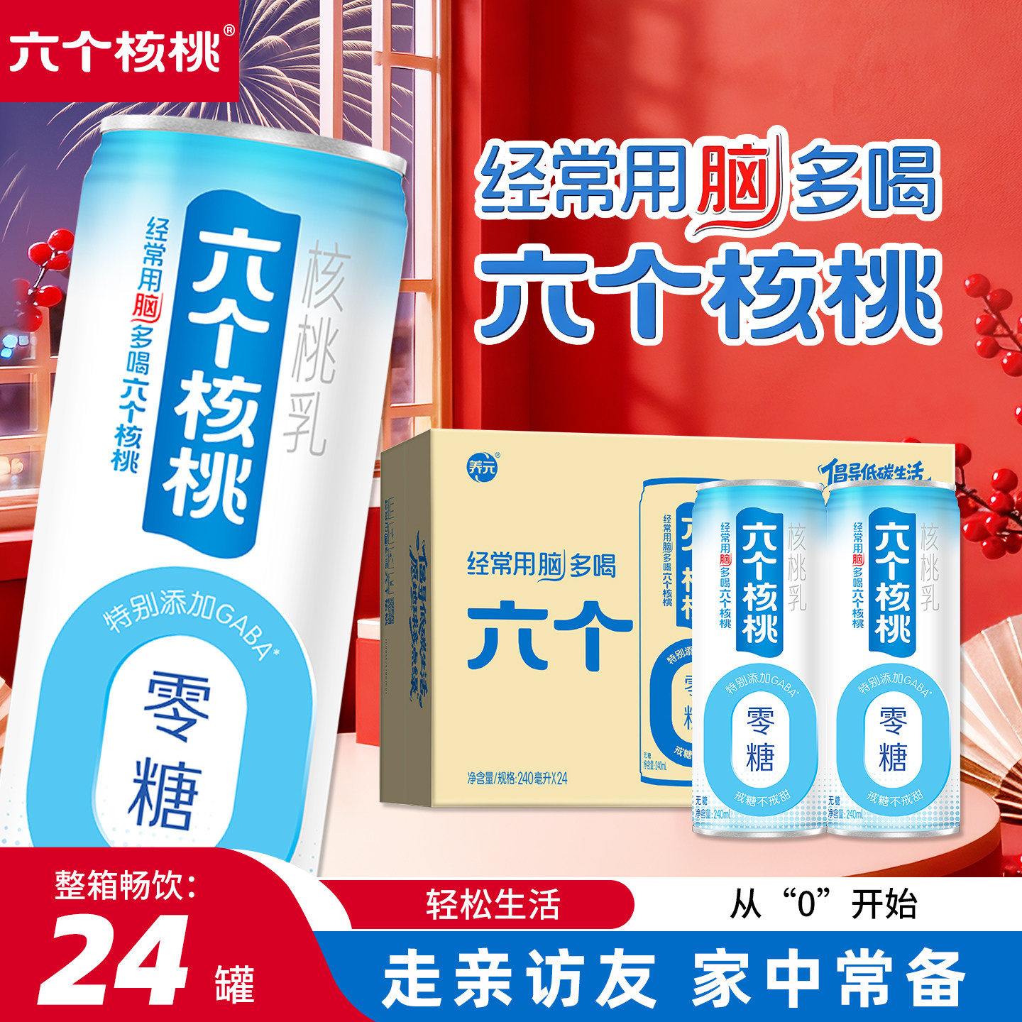 六个核桃零糖高钙核桃乳240ml*24罐中老年植物蛋白无糖饮料整箱