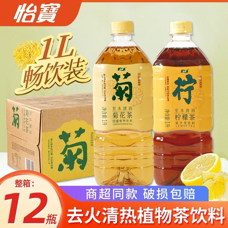 怡宝菊花茶1L*12瓶清热下火凉茶饮料整箱批低糖柠檬茶解腻饮品,咖啡/麦片/冲饮,调味茶饮料,淘宝优惠券,粉丝福利购,淘宝优惠卷