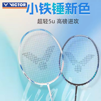 威克多进攻高磅铁锤进阶羽球拍