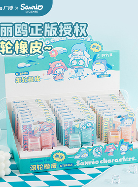 广博三丽鸥滚轮橡皮擦小学生专用橡皮擦创意卡通可爱橡皮KT84465