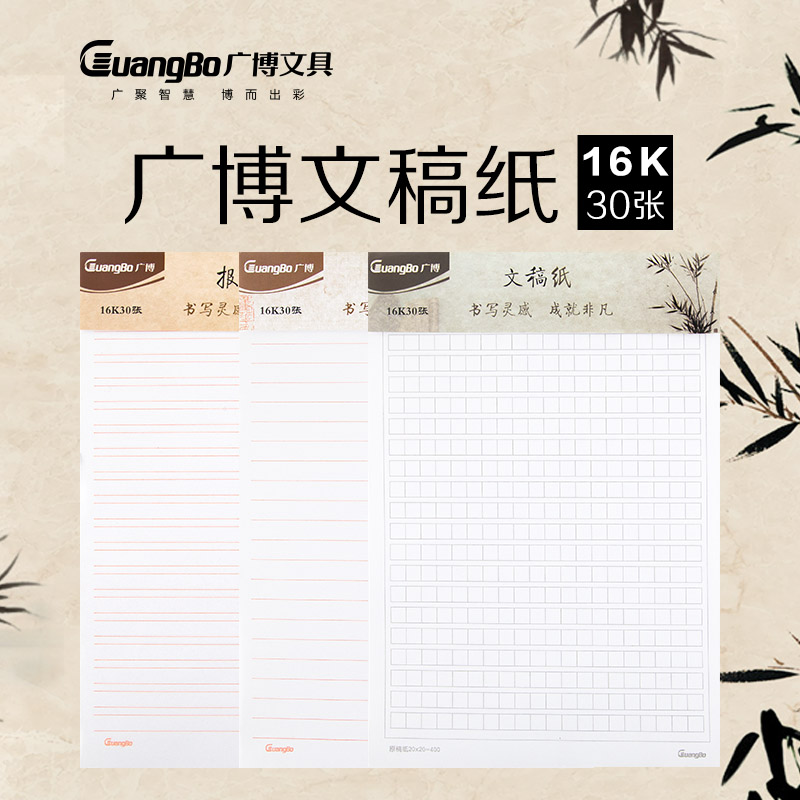 广博单线方格16K文稿纸GB16218