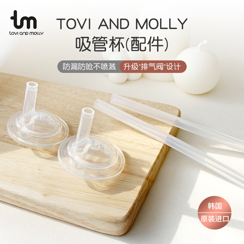 TOVIANDMOLLY吸管杯配件