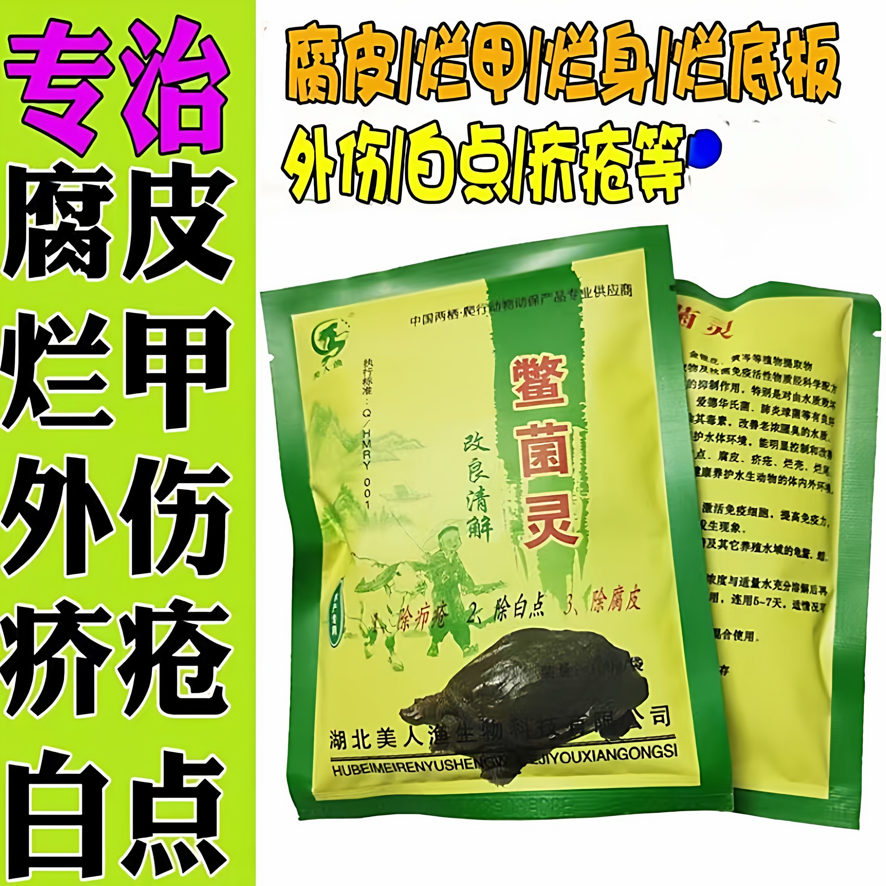 腐皮腐甲鳖菌灵龟鳖灵