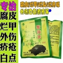 疥疮灵 乌龟药南石龟白化巴西鳄龟治腐皮外伤烂甲白点疥疮 鳖菌灵