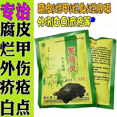 腐皮腐甲鳖菌灵龟鳖灵