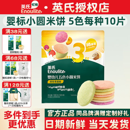 英氏五色小圆米饼婴儿零食宝宝磨牙饼干英式米饼儿童饼干添加零食