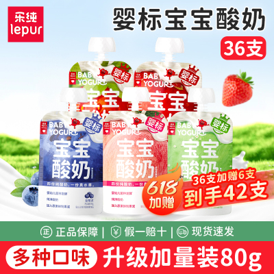 42支】乐纯婴标宝宝酸奶0色素添加零辅食常温果泥酸奶80g囤货装