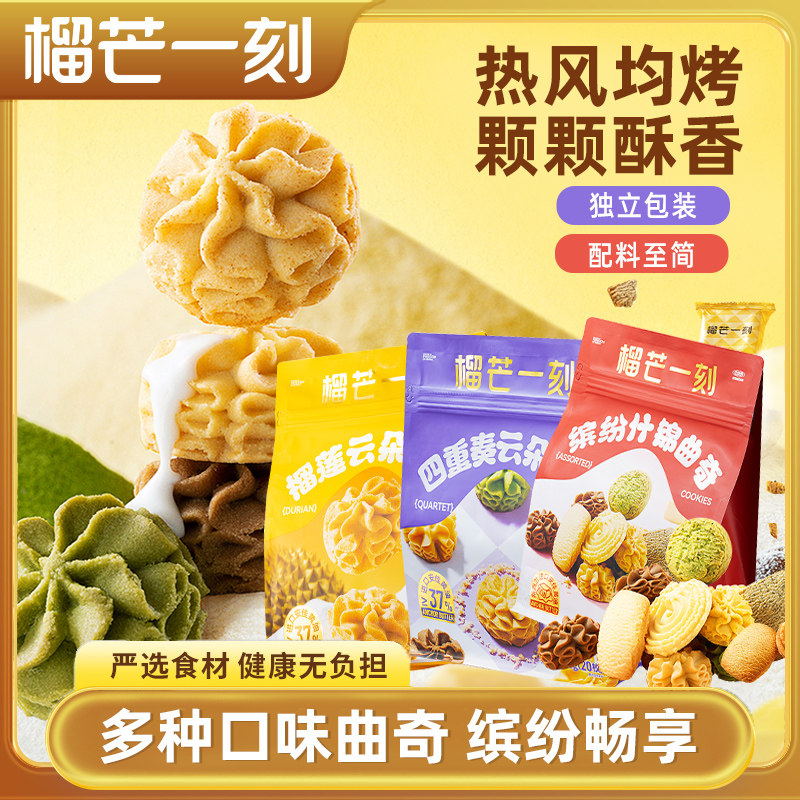 榴芒一刻四重奏榴莲曲奇饼干西式糕点进口黄油蝴蝶酥礼物伴手礼