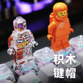 积木键帽客制化机械键盘个性 饰 化DIY热插拔适用乐高人仔桌搭装