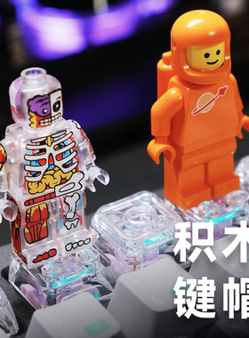 积木键帽客制化机械键盘个性化DIY热插拔适用乐高人仔桌搭装饰