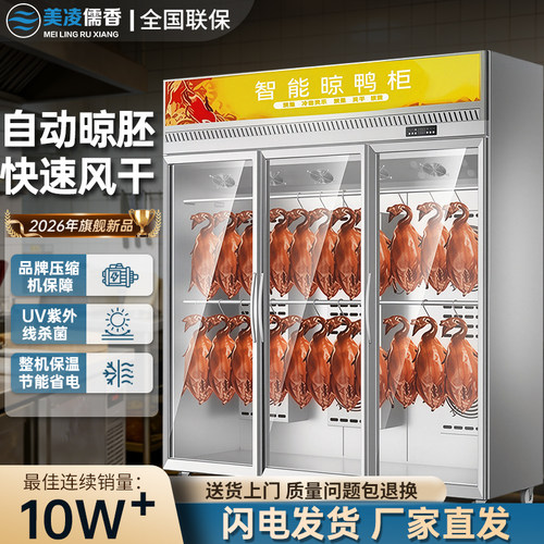 美凌儒香智能晾鸭柜商用烧鹅烧腊烘干机风冷保鲜烤鸭风干晾胚柜