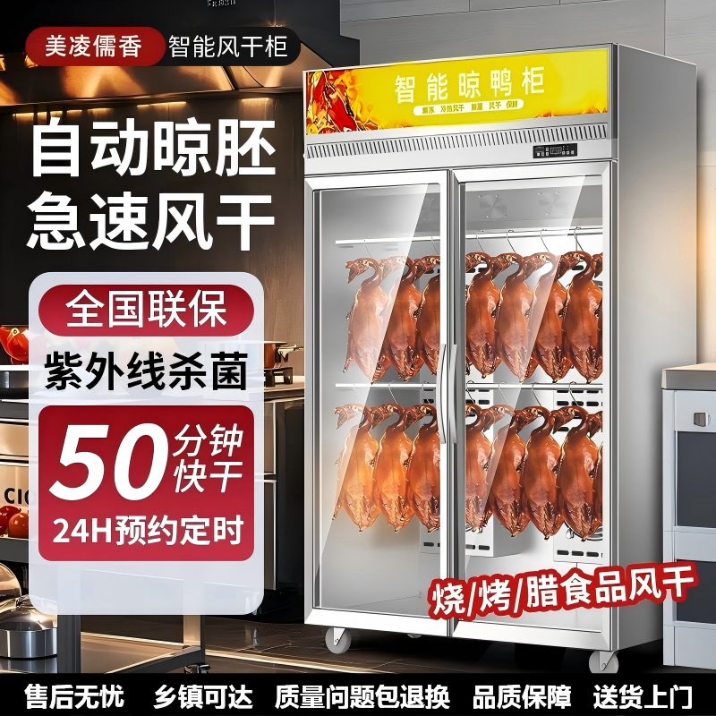 美凌儒香智能晾鸭柜商用烧鹅烧腊烘干机风冷保鲜烤鸭风干晾胚柜