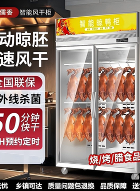 美凌儒香智能晾鸭柜商用烧鹅烧腊烘干机风冷保鲜烤鸭风干晾胚柜