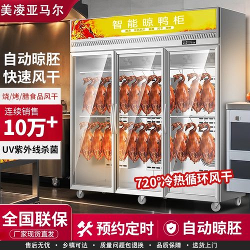 美凌亚马尔智能晾鸭柜自动晾干