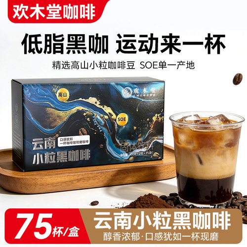 云南小粒黑咖啡速溶粉SOE冰美式高山0脂即溶冷萃纯黑粉小粒旗舰店
