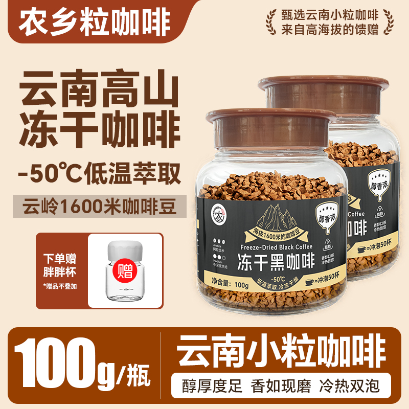 云南小粒冻干黑咖啡速溶美式咖啡0脂肪精品阿拉比卡中烘正品
