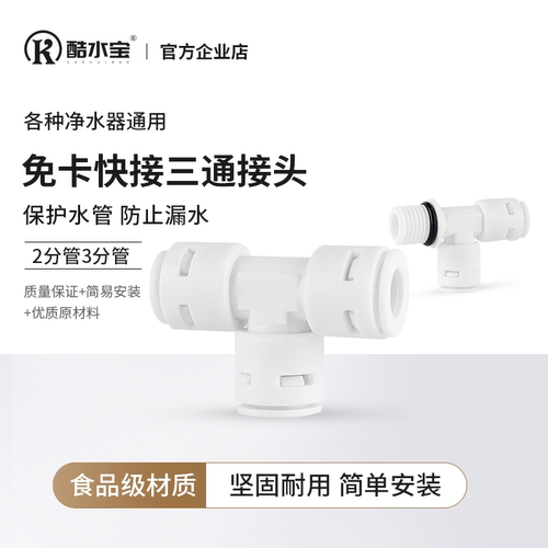 净水器三通2分3分快接头T型接头
