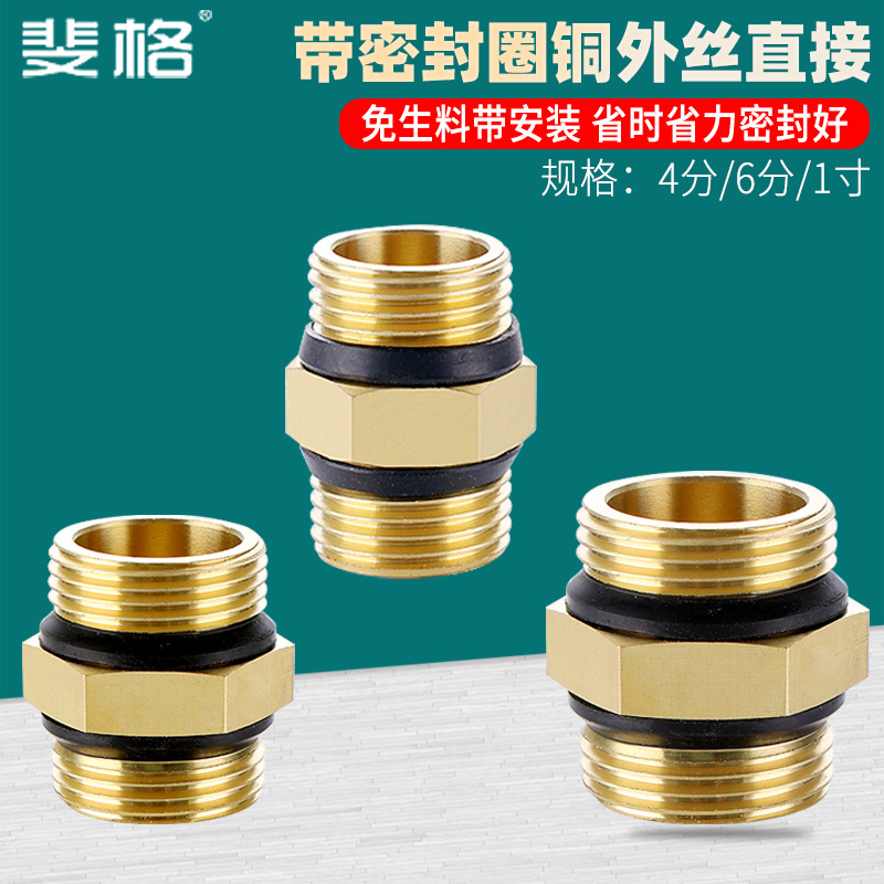 免生料带全铜加厚外丝直接带密封圈4分6分1寸对丝双外牙接头配件