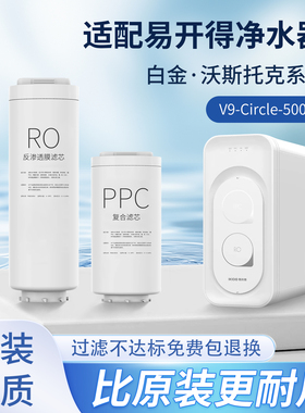 适配易开得净水器白金V9系列BJ-1-500家用反渗透RO膜/PPC复合滤芯