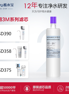 适配3M净水器主滤芯SD系列SD390/SD358/SD375通用型3m净水机滤芯
