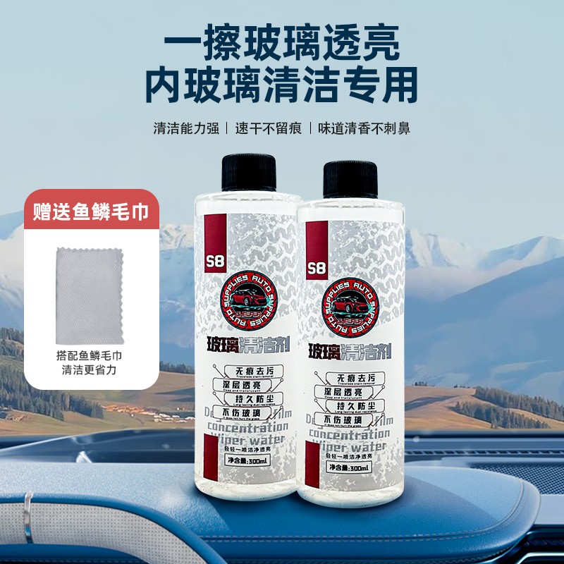 汽车内侧玻璃专用S8玻璃清洁剂